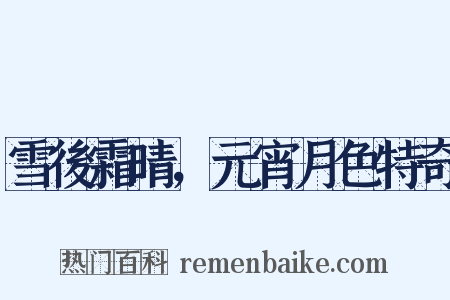 雪後霜晴，元宵月色特奇是什么意思的图片